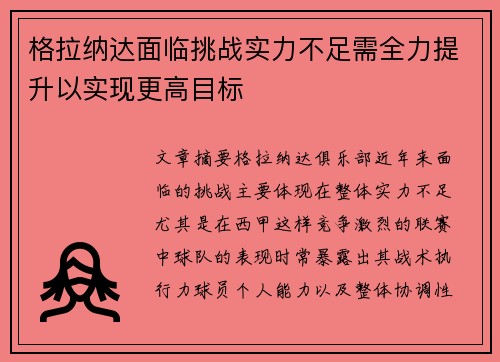 格拉纳达面临挑战实力不足需全力提升以实现更高目标