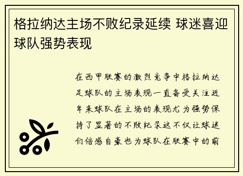 格拉纳达主场不败纪录延续 球迷喜迎球队强势表现