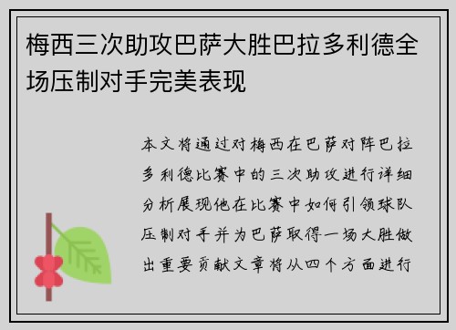 梅西三次助攻巴萨大胜巴拉多利德全场压制对手完美表现