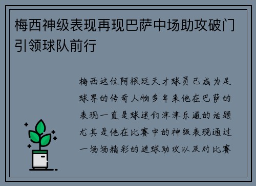 梅西神级表现再现巴萨中场助攻破门引领球队前行