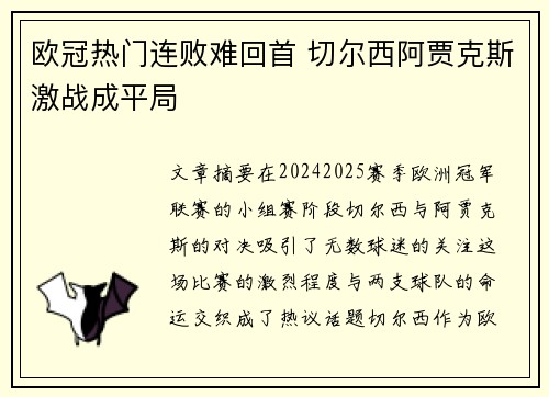 欧冠热门连败难回首 切尔西阿贾克斯激战成平局