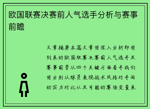 欧国联赛决赛前人气选手分析与赛事前瞻