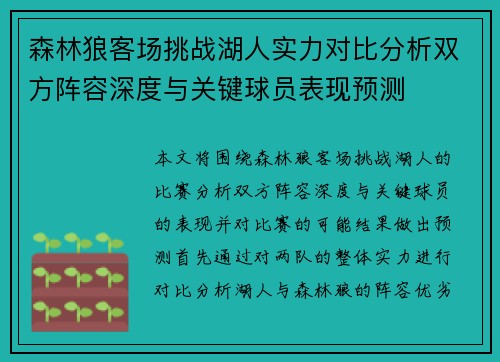 森林狼客场挑战湖人实力对比分析双方阵容深度与关键球员表现预测