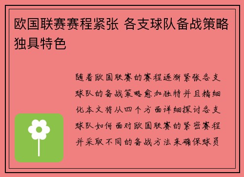 欧国联赛赛程紧张 各支球队备战策略独具特色