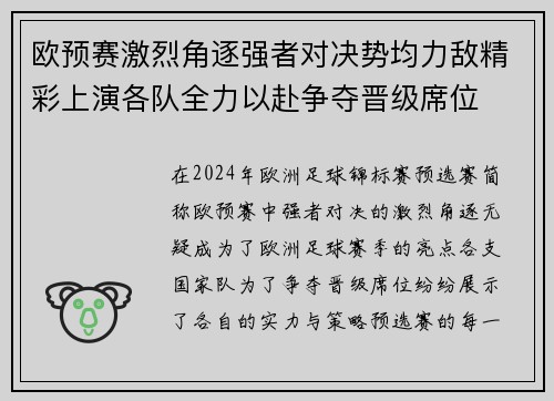 欧预赛激烈角逐强者对决势均力敌精彩上演各队全力以赴争夺晋级席位