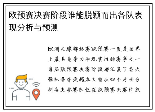 欧预赛决赛阶段谁能脱颖而出各队表现分析与预测