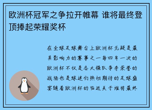 欧洲杯冠军之争拉开帷幕 谁将最终登顶捧起荣耀奖杯