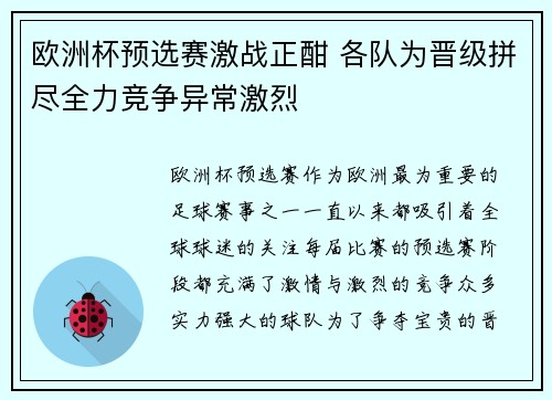 欧洲杯预选赛激战正酣 各队为晋级拼尽全力竞争异常激烈