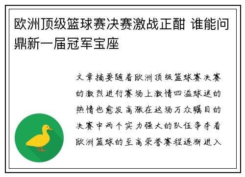 欧洲顶级篮球赛决赛激战正酣 谁能问鼎新一届冠军宝座