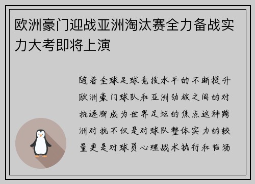 欧洲豪门迎战亚洲淘汰赛全力备战实力大考即将上演