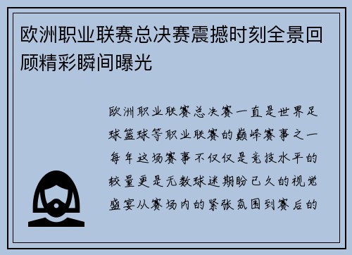 欧洲职业联赛总决赛震撼时刻全景回顾精彩瞬间曝光