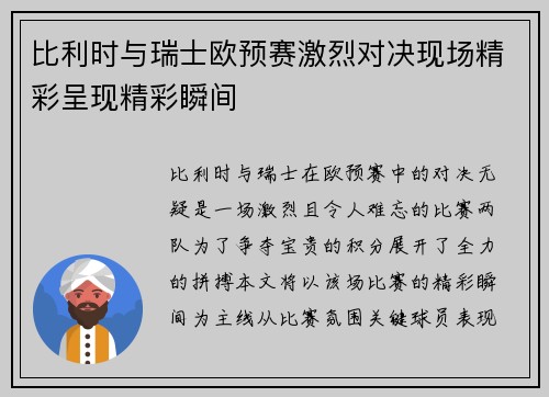 比利时与瑞士欧预赛激烈对决现场精彩呈现精彩瞬间