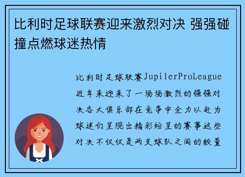 比利时足球联赛迎来激烈对决 强强碰撞点燃球迷热情
