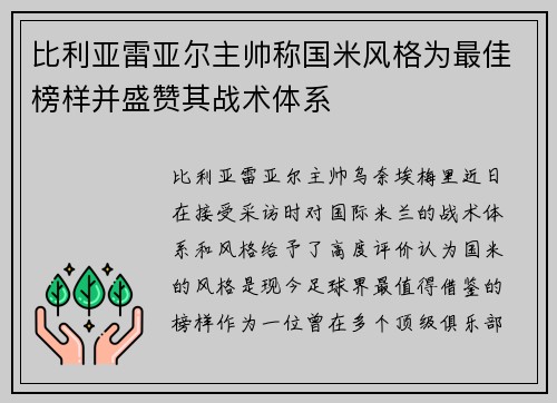比利亚雷亚尔主帅称国米风格为最佳榜样并盛赞其战术体系