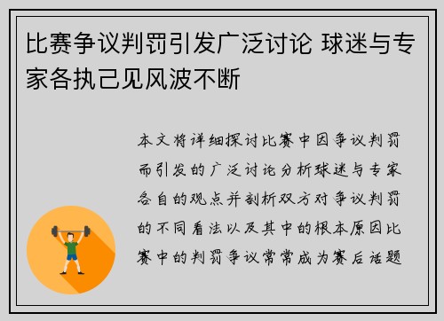 比赛争议判罚引发广泛讨论 球迷与专家各执己见风波不断