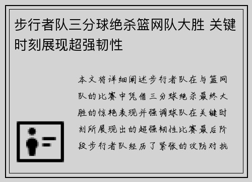 步行者队三分球绝杀篮网队大胜 关键时刻展现超强韧性