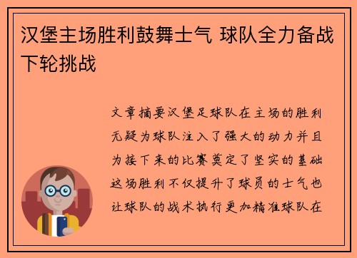 汉堡主场胜利鼓舞士气 球队全力备战下轮挑战