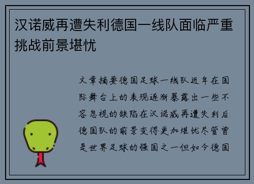 汉诺威再遭失利德国一线队面临严重挑战前景堪忧