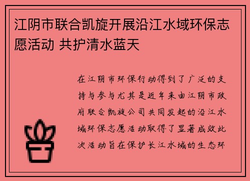 江阴市联合凯旋开展沿江水域环保志愿活动 共护清水蓝天