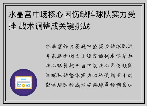 水晶宫中场核心因伤缺阵球队实力受挫 战术调整成关键挑战