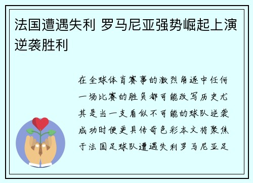 法国遭遇失利 罗马尼亚强势崛起上演逆袭胜利