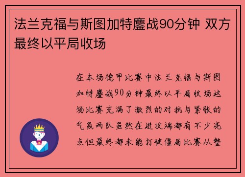 法兰克福与斯图加特鏖战90分钟 双方最终以平局收场