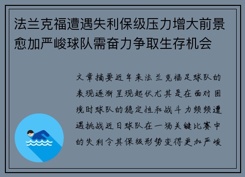法兰克福遭遇失利保级压力增大前景愈加严峻球队需奋力争取生存机会