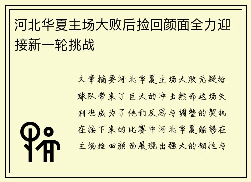 河北华夏主场大败后捡回颜面全力迎接新一轮挑战