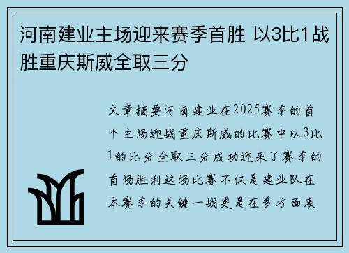 河南建业主场迎来赛季首胜 以3比1战胜重庆斯威全取三分