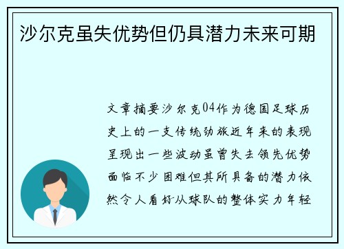 沙尔克虽失优势但仍具潜力未来可期