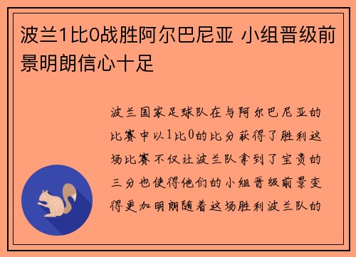 波兰1比0战胜阿尔巴尼亚 小组晋级前景明朗信心十足