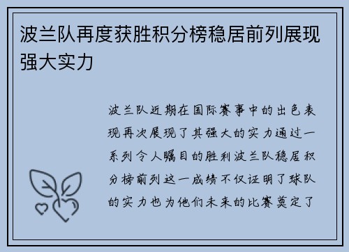 波兰队再度获胜积分榜稳居前列展现强大实力
