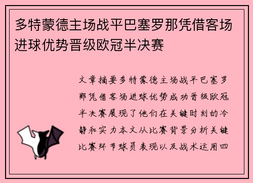 多特蒙德主场战平巴塞罗那凭借客场进球优势晋级欧冠半决赛