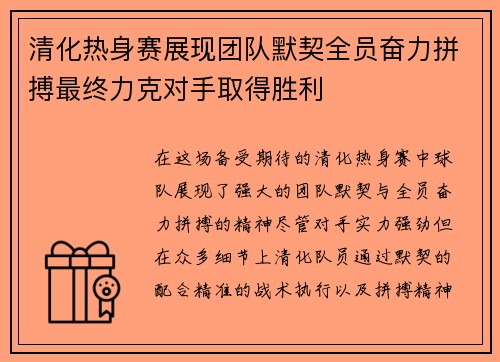 清化热身赛展现团队默契全员奋力拼搏最终力克对手取得胜利