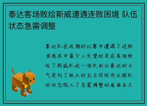 泰达客场败给斯威遭遇连败困境 队伍状态急需调整