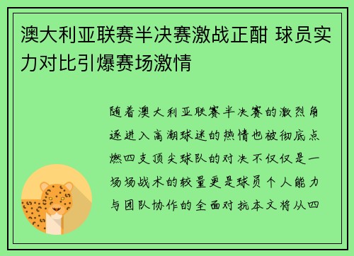 澳大利亚联赛半决赛激战正酣 球员实力对比引爆赛场激情