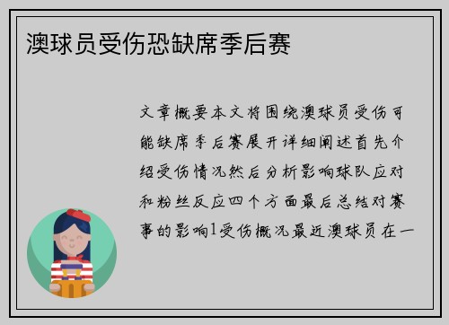 澳球员受伤恐缺席季后赛