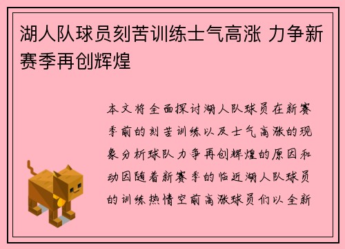 湖人队球员刻苦训练士气高涨 力争新赛季再创辉煌