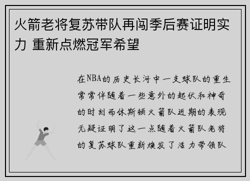 火箭老将复苏带队再闯季后赛证明实力 重新点燃冠军希望