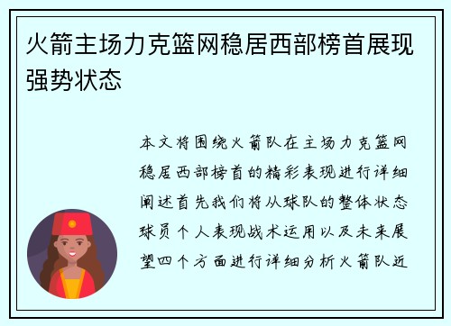 火箭主场力克篮网稳居西部榜首展现强势状态