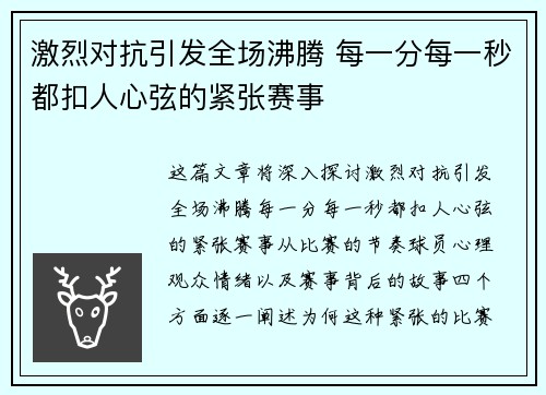 激烈对抗引发全场沸腾 每一分每一秒都扣人心弦的紧张赛事