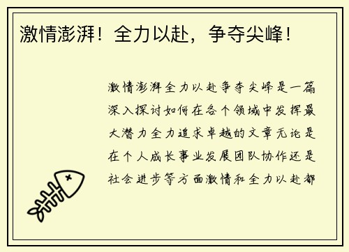激情澎湃！全力以赴，争夺尖峰！