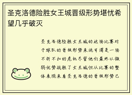 圣克洛德险胜女王城晋级形势堪忧希望几乎破灭