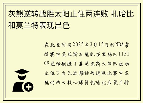 灰熊逆转战胜太阳止住两连败 扎哈比和莫兰特表现出色