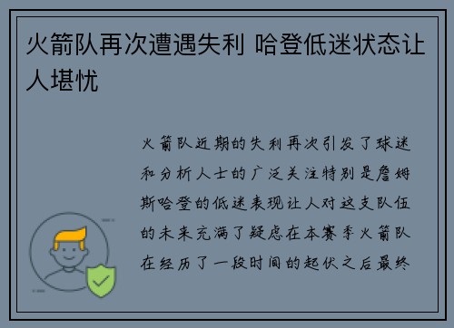 火箭队再次遭遇失利 哈登低迷状态让人堪忧