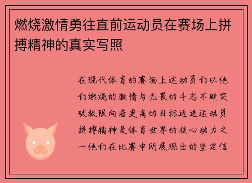 燃烧激情勇往直前运动员在赛场上拼搏精神的真实写照