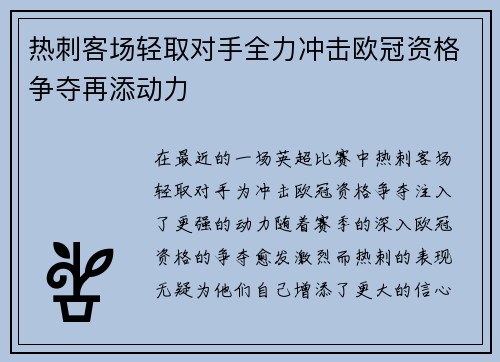 热刺客场轻取对手全力冲击欧冠资格争夺再添动力