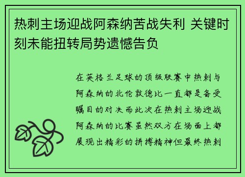 热刺主场迎战阿森纳苦战失利 关键时刻未能扭转局势遗憾告负