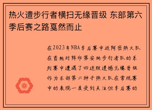 热火遭步行者横扫无缘晋级 东部第六季后赛之路戛然而止