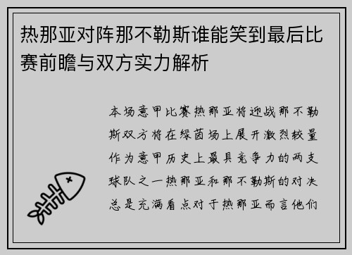 热那亚对阵那不勒斯谁能笑到最后比赛前瞻与双方实力解析